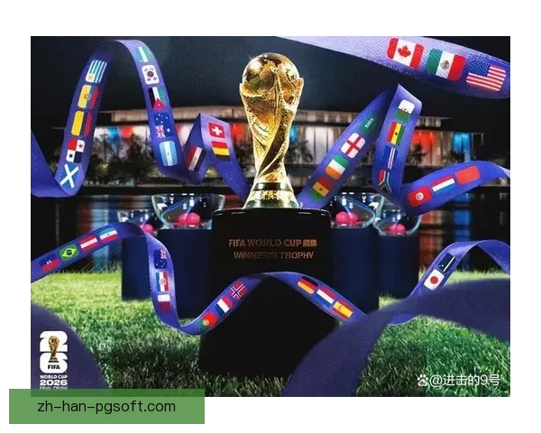 2026世界杯扩军48队赛程104场全球足球格局竞争新趋势观 2026世界杯扩军48队赛程104场全球足球格局竞争新趋势观