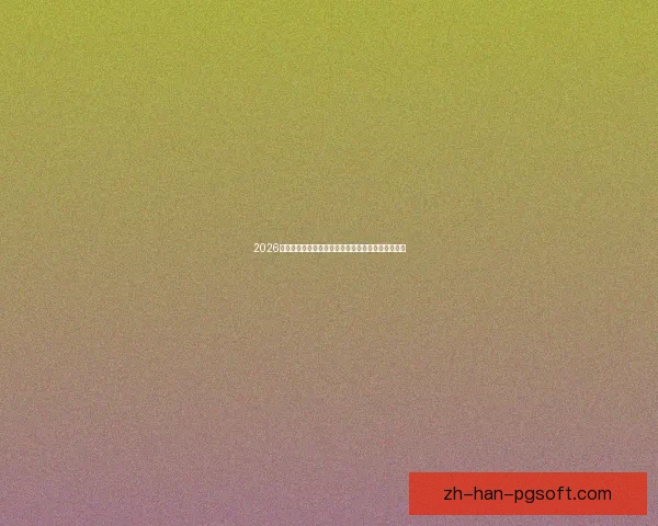 从世界杯赛场看哈兰德临场发挥与关键能力评估研究体系适配与决策效率