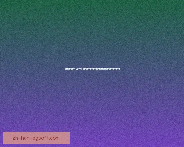 亚足联正式确认2026世界杯亚洲区预选赛第四阶段比赛具体地点及相关安排 亚足联正式确认2026世界杯亚洲区预选赛第四阶段比赛具体地点及相关安排