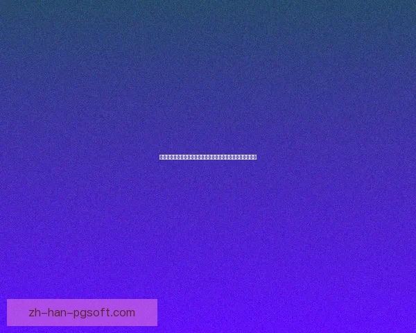 加维力挽狂澜主宰对阵阿根廷的法甲关键一战最终结局改写历史