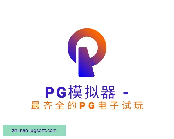 认识PG模拟器app